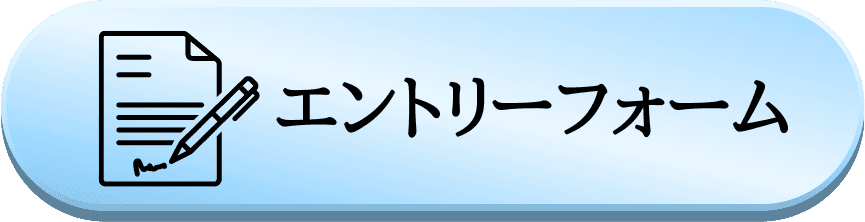 エントリーフォーム