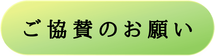 協賛のお願い