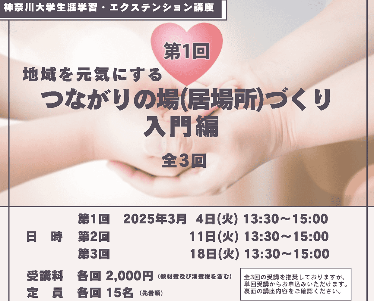 地域を元気にする つながりの場(居場所)づくり 入門編①【対面講座】（全3回コース）