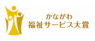 かながわ福祉サービス大賞