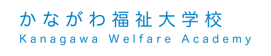 かながわ福祉大学校