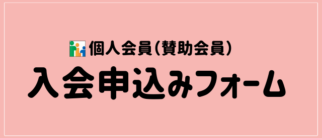 会員申込みフォームリンク