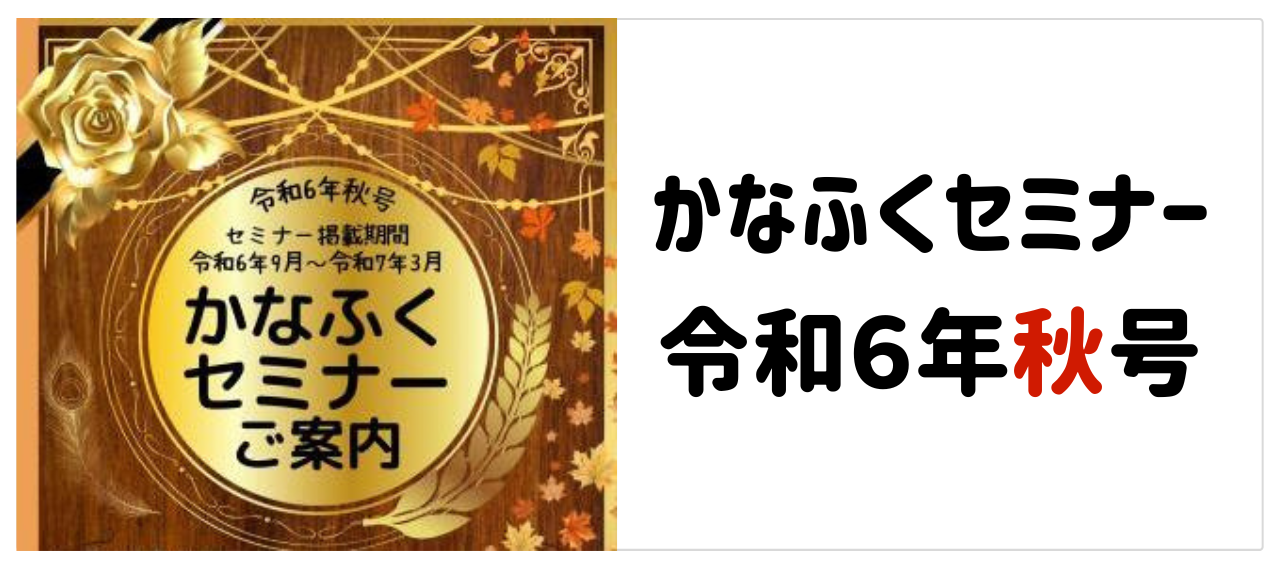 かなふくセミナー秋号へのリンク