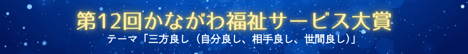 第12回かながわ福祉サービス大賞　テーマ「三方良し（自分良し、相手良し、世間良し）」