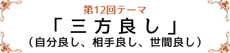 第12回かながわ福祉サービス大賞　テーマ「三方良し（自分良し、相手良し、世間良し）」