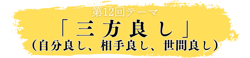 第12回かながわ福祉サービス大賞　テーマ「三方良し（自分良し、相手良し、世間良し）」