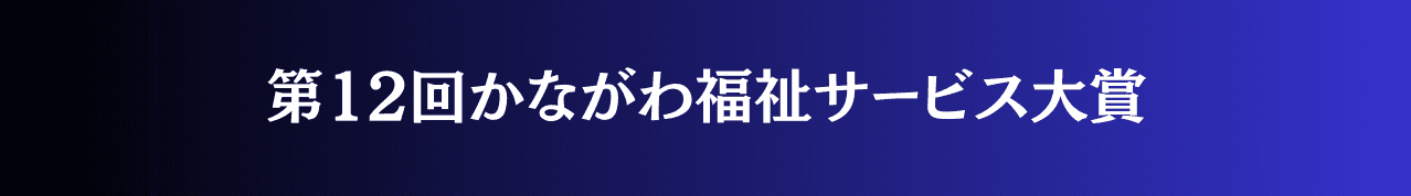 第12回かながわ福祉サービス大賞