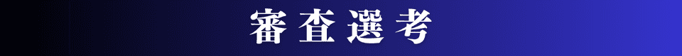 審査選考