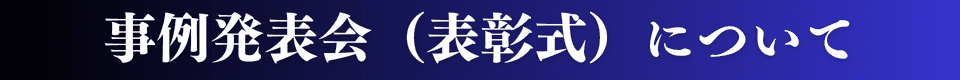 事例発表会（表彰式）について