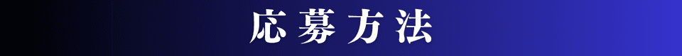 応募方法