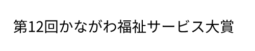 第12回かながわ福祉サービス大賞